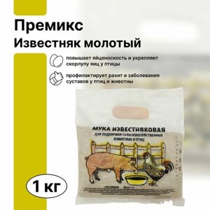 Премикс "Мука известняковая" 1 кг - минеральная добавка для подкормки домашней птицы и животных. Источник кальция, магния, йода и других элементов