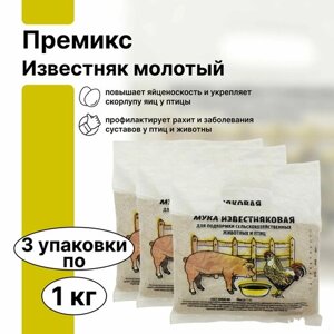 Премикс "Мука известняковая" 3 упаковки по 1 кг - высокоэффективная кормовая добавка для домашней птицы и животных