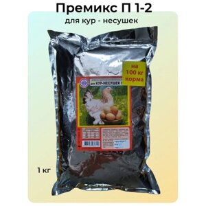 Премикс витаминно-минеральный для кур-несушек П 1-2