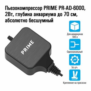 PRIME PR-AD-6000, 2Вт, 36 л/ч, Пьезокомпрессор, h акв до 70см, до 300л