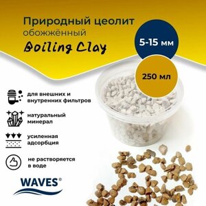 Природный цеолит обожжённый WAVES "Boiling Clay", для аквариума, фракция: 5-15 мм, 250 мл, наполнитель для аквариумного фильтра