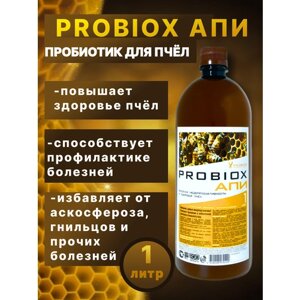 Пробиокс АПИ для пчёл Probiox АПИ 1л