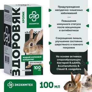 Пробиотик для кроликов Здоровяк Экохимтех 100мл