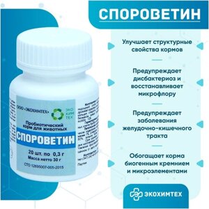 Пробиотик Спороветин добавка для кошек и собак 20 таблеток