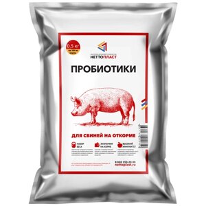 Пробиотики для свиней на откорме 0.5 кг