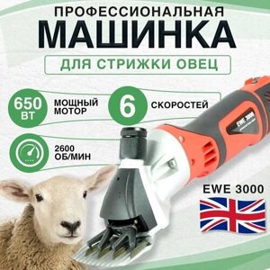 Профессиональная машинка для стрижки овец EWE 3000 (6 скоростей; 650 Ватт)