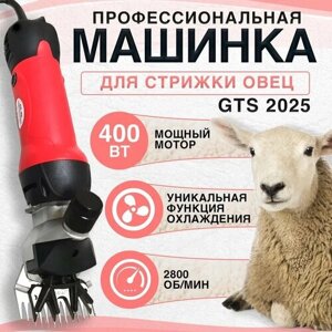 Профессиональная машинка для стрижки овец грубошерстных и курдючных пород GTS 2025 (400 Вт, 2800 об/мин), стригальная машинка для овец