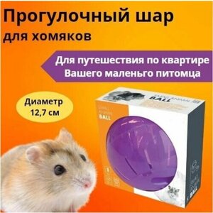 Прогулочный шар для хомяков M-PETS, цвет фиолетовый, 12,7 см