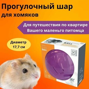 Прогулочный шар для хомяков M-PETS, цвет фиолетовый, 17,7 см