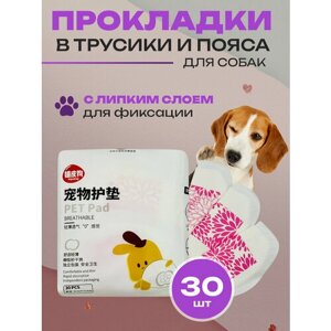 Прокладки для собак гигиенические в трусы во время течки, вкладыш в пояс, памперсы или подгузники для собак