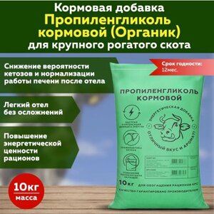 Пропиленгликоль кормовой для крупного рогатого скота Органик (порошок) 10кг