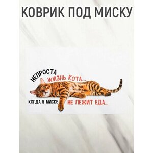 Пушистое счастье Коврик под миску «Не проста жизнь кота», 43х28 см