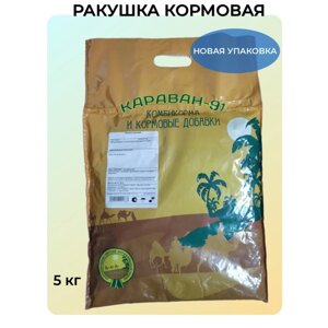 Ракушка кормовая морская очищенная, добавка для кур 5 кг