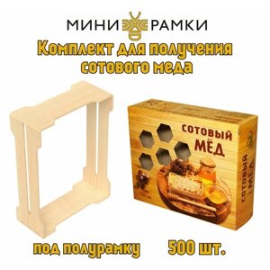 Рамки для сотового меда с боковыми пазами "1/4" и упаковка "Соты 102х125"