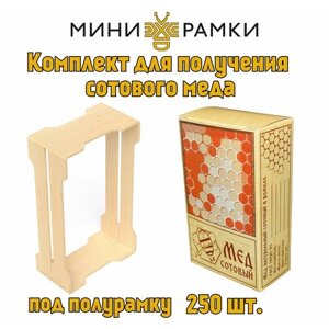 Рамки для сотового меда с боковыми пазами "1/6" и упаковка "Береста"