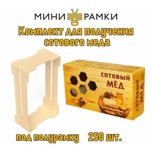 Рамки для сотового меда с боковыми пазами "1/6" и упаковка "Соты"