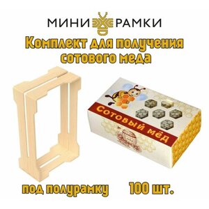 Рамки для сотового меда с универсальными пазами "1/6" и упаковка "Пчелка"