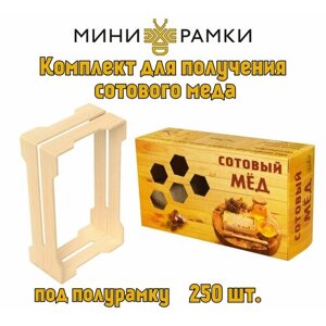 Рамки для сотового меда с универсальными пазами "1/6" и упаковка "Соты"