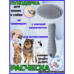 Расческа автоматическая для вычесывания шерсти кошек и собак, серый