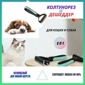 Расческа чесалка колтунорез дешеддер для кошек и собак