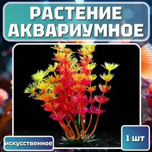 Растение аквариумное искусственное. Для оригинального декора аквариума. Высота - 13 см.