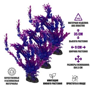 Растение искусственное, декор для аквариума, Людвигия фиолетовая, 3 шт