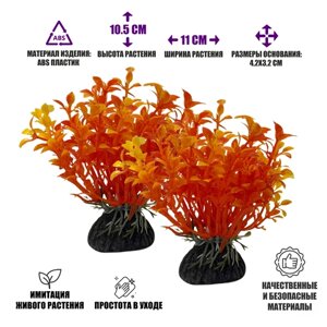 Растение искусственное, декор для аквариума, Людвигия оранжевая, 2 шт