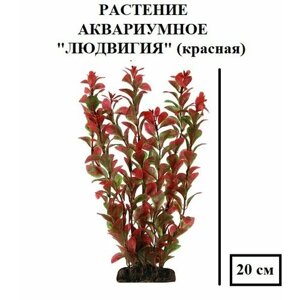 Растение "Людвигия", красная, 200мм, декорация для аквариума, мягкая, красивая, не травмирует рыбу