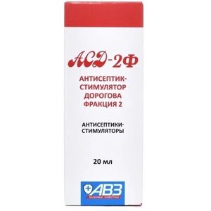 Раствор АВЗ АСД-2Ф Антисептик-стимулятор Дорогова фракция 2, 20 мл, 1уп.