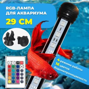 RGB-лампа для аквариума, 29 см, с пультом управления