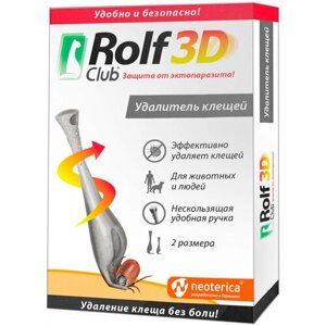 ROLF CLUB 3D – Ролф клуб профессиональный удалитель (выкручиватель) клещей (1 шт)