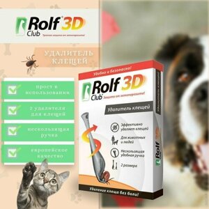 Rolf Club 3D Устройство для удаления клещей у животных Удалитель, 1 шт