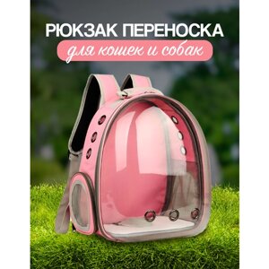 Рюкзак переноска для кошек и собак с иллюминатором до 7 кг цвет розовый
