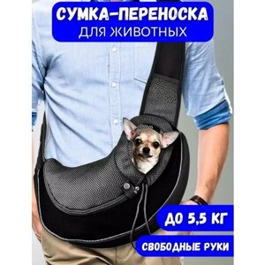 Рюкзак сумка , слинг переноска для собак и кошек через плечо , мягкая черная