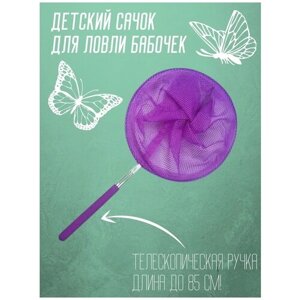 Сачок детский, телескопический 85 см, фиолетовый / Сачок для насекомых / Сачок для бабочек
