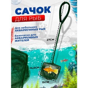 Сачок для рыб зелёный 15х14.5 см, ручка 27 см