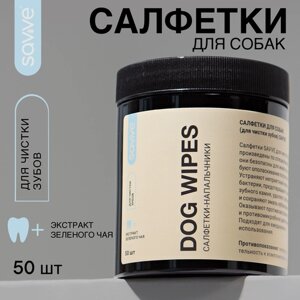 Салфетки для собак SAVVE DOG WIPES, салфетки для чистки зубов, 50шт