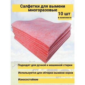 Салфетки многоразовые для протирки вымени красные 300х300 упак. 10 шт