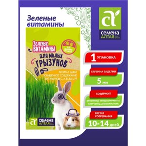 Семена Зеленые Витамины для Грызунов 10 гр.