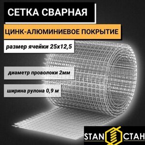 Сетка сварная цинк-алюминиевое покрытие ячейка 25х12,5 мм, d-2, высота 900 мм, длина 13м. для птицеводства и звероводства Клетка для птиц брудер