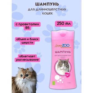 Шампунь для длинношерстных кошек ДокторZOO 250 мл