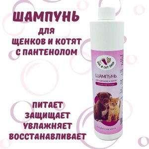 Шампунь для щенков и котят с пантенолом, гипоаллергенный 400 мл для подрастающих питомцев и не только.