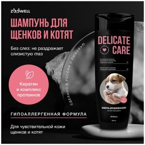 Шампунь для щенков и котят, универсальный гипоаллергенный шампунь с витаминами ZOOWELL"Delicate Care", 400 мл