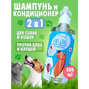 Шампунь-кондиционер для собак и кошек против блох и клещей 500 мл