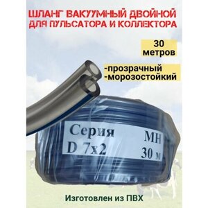 Шланг вакуумный двойной (бухта 30 м)