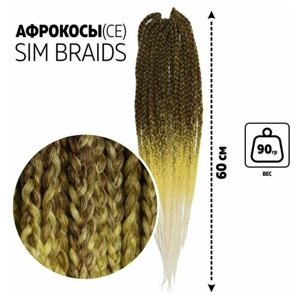 SIM-BRAIDS Афрокосы;60 см;18 прядей (CE); цвет светло-коричневый/желтый/белый (FR-29)
