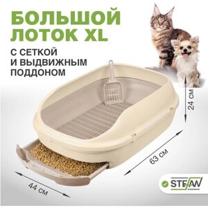 Системный лоток для кошек с высокими бортиками, решеткой и выдвижным поддоном STEFAN (Штефан) большой (ХL) 63х45х21, бежевый, BP2903