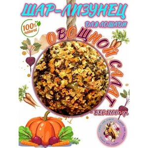 Сладкий ШАР-лизунец "Овощной салат"ликит) для лошади SFH, 1100+ гр. (sweet for horse)