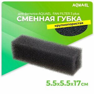 Сменная губка для AQUAEL FAN FILTER 3 plus, крупнопористая