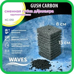 Сменная губка для фильтра WAVES "Gush Carbon" 80*80*150мм, крупнопористая с активированным углем, модель: КС-010